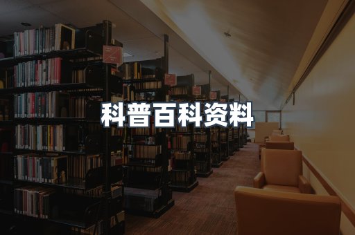 科普百科资料