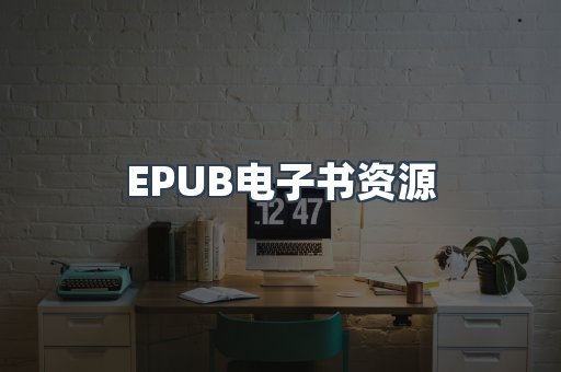 EPUB电子书资源